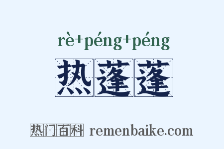 热蓬蓬是什么意思的图片